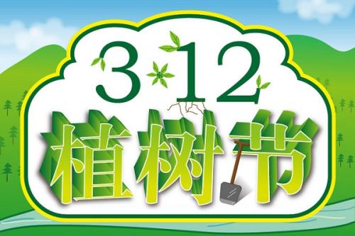 植樹節，愛護環境